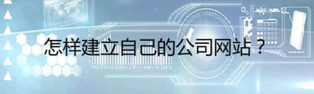 怎样建立自己的公司网站？
