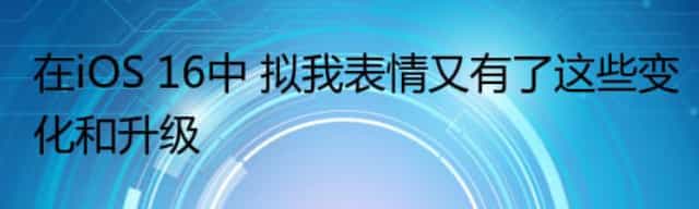 在iOS 16中 拟我表情又有了这些变化和升级