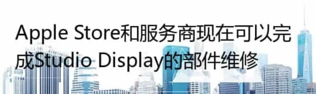 Apple Store和服务商现在可以完成Studio Display的部件维修