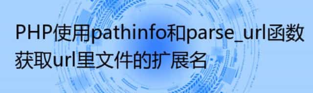 PHP使用pathinfo和parse_url函数获取url里文件的扩展名