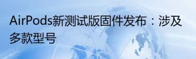 AirPods新测试版固件发布：涉及多款型号