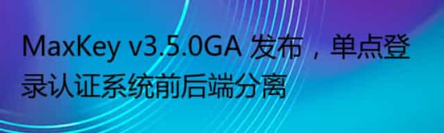 MaxKey v3.5.0GA 发布,单点登录认证系统前后端分离