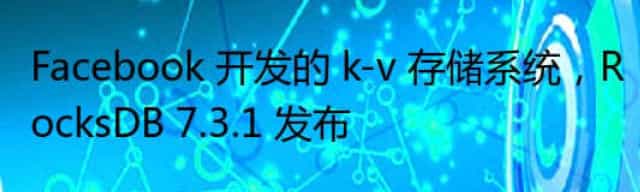 Facebook 开发的 k-v 存储系统,RocksDB 7.3.1 发布