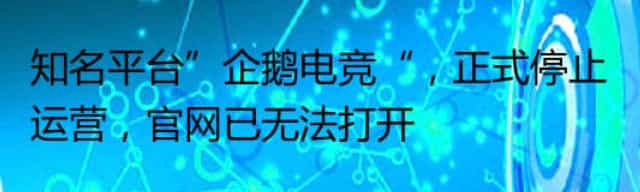 知名平台”企鹅电竞“,正式停止运营,官网已无法打开