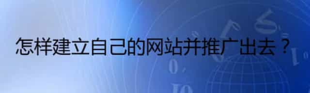 怎样建立自己的网站并推广出去？