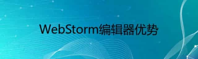 WebStorm编辑器优势