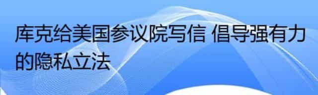 库克给美国参议院写信 倡导强有力的隐私立法