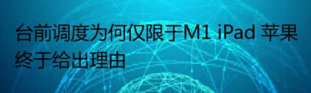 台前调度为何仅限于M1 iPad 苹果终于给出理由