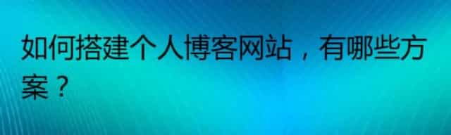 如何搭建个人博客网站，有哪些方案？