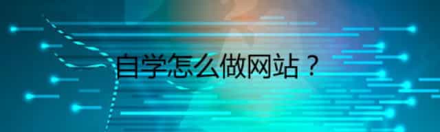 自学怎么做网站？