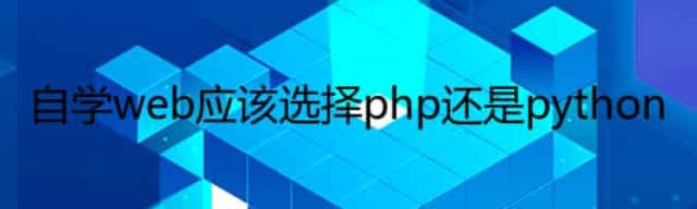 自学web应该选择php还是python