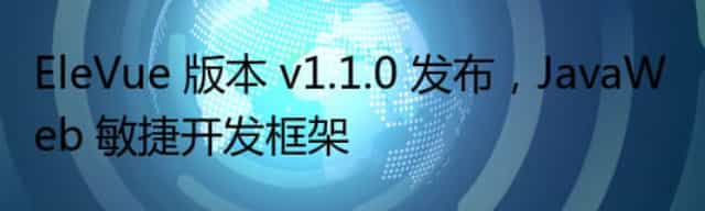 EleVue 版本 v1.1.0 发布,JavaWeb 敏捷开发框架