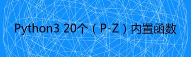 Python3 20个（P-Z）内置函数