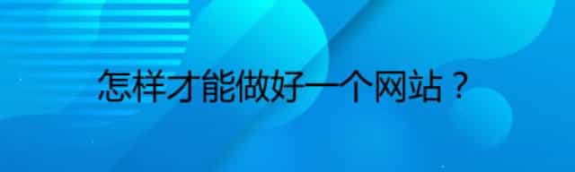 怎样才能做好一个网站？