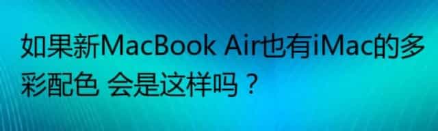 如果新MacBook Air也有iMac的多彩配色 会是这样吗？