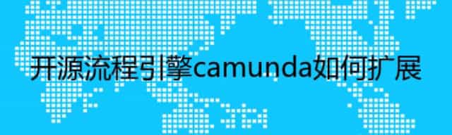 开源流程引擎camunda如何扩展