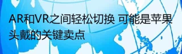 AR和VR之间轻松切换 可能是苹果头戴的关键卖点