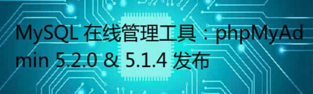 MySQL 在线管理工具：phpMyAdmin 5.2.0 & 5.1.4 发布
