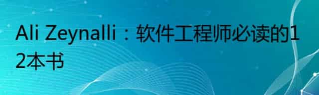 Ali Zeynalli：软件工程师必读的12本书