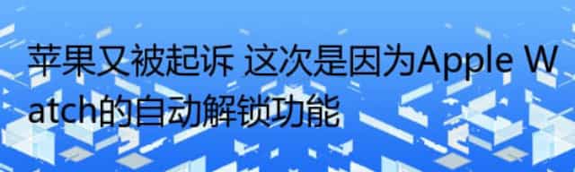 苹果又被起诉 这次是因为Apple Watch的自动解锁功能