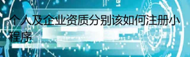 个人及企业资质分别该如何注册小程序