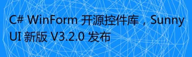 C# WinForm 开源控件库，SunnyUI 新版 V3.2.0 发布