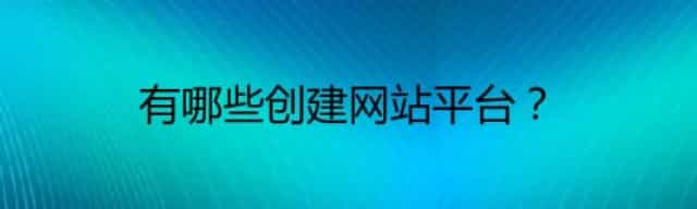 有哪些创建网站平台？