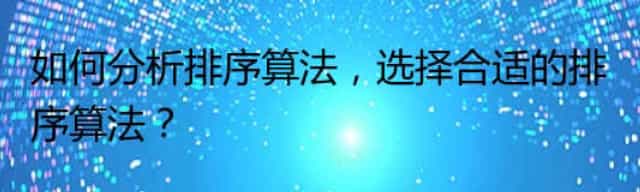 如何分析排序算法，选择合适的排序算法？