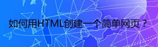 如何用HTML创建一个简单网页？