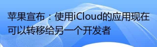 苹果宣布：使用iCloud的应用现在可以转移给另一个开发者