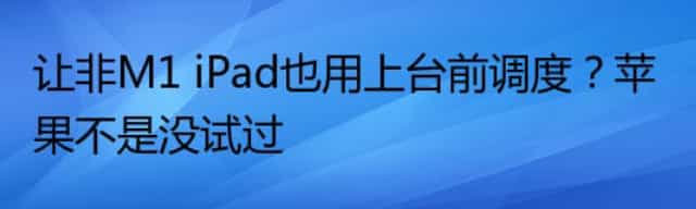 让非M1 iPad也用上台前调度？苹果不是没试过
