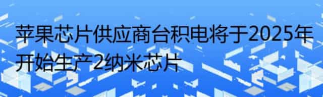 苹果芯片供应商台积电将于2025年开始生产2纳米芯片