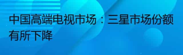中国高端电视市场：三星市场份额有所下降