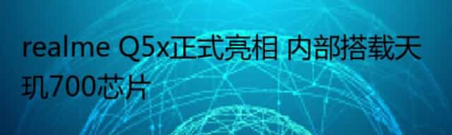 realme Q5x正式亮相 内部搭载天玑700芯片