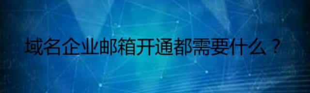 域名企业邮箱开通都需要什么？