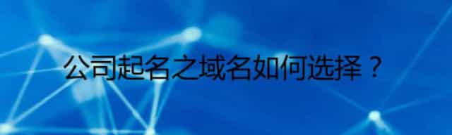 公司起名之域名如何选择？