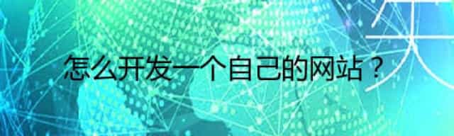 怎么开发一个自己的网站？