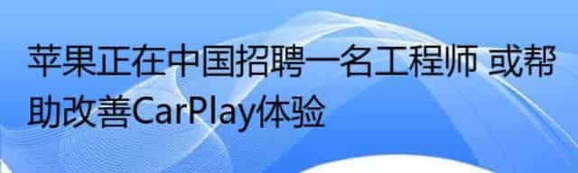 苹果正在中国招聘一名工程师 或帮助改善CarPlay体验 苹果正在中国招聘一名工程师 或帮助改善CarPlay体验