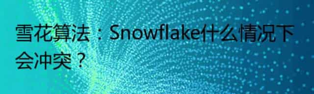 雪花算法：Snowflake什么情况下会冲突？