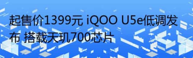 起售价1399元 iQOO U5e低调发布 搭载天玑700芯片