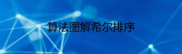 算法图解希尔排序
