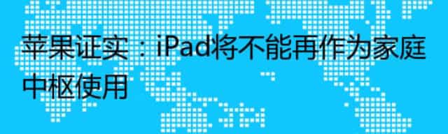 苹果证实：iPad将不能再作为家庭中枢使用