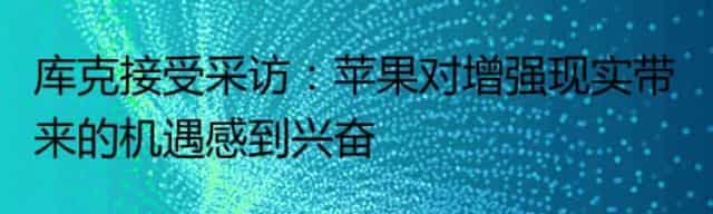 库克接受采访：苹果对增强现实带来的机遇感到兴奋