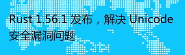 Rust 1.56.1 发布，解决 Unicode 安全漏洞问题