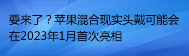 要来了？苹果混合现实头戴可能会在2023年1月首次亮相