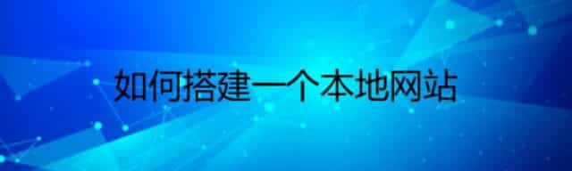如何搭建一个本地网站