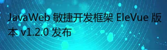 JavaWeb 敏捷开发框架 EleVue 版本 v1.2.0 发布