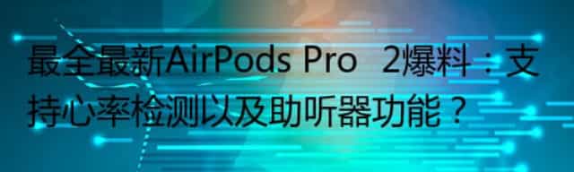 Apple Watch Series 8的S8芯片升级幅度可能不大