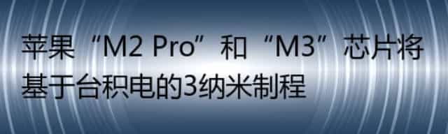 苹果“M2 Pro”和“M3”芯片将基于台积电的3纳米制程