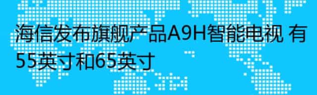 海信发布旗舰产品A9H智能电视 有55英寸和65英寸